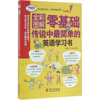 【新华文轩】零基础传说中最简单的英语学习书 张淑芳,吴迪 主编 正版书籍 新华书店旗舰店文轩官网 外文出版社