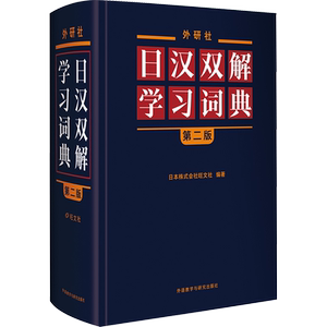 外研社日汉双解学习词典第二版