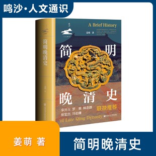 【新华文轩】简明晚清史 姜萌 社会科学文献出版社 正版书籍 新华书店旗舰店文轩官网