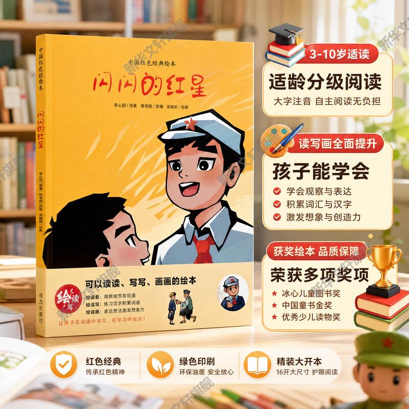 【新华文轩】闪闪的红星 爱国主义教育绘本 中国革命主义教育儿童阅读丛书籍幼儿园图画读物诵读 3-6-8岁小学生一二三年级课外书图片