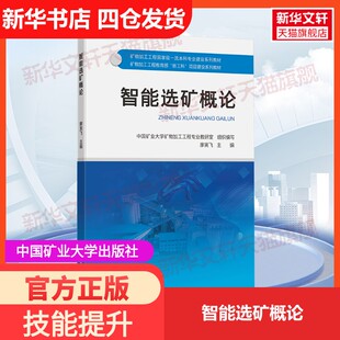 【新华文轩】智能选矿概论 正版书籍 新华书店旗舰店文轩官网 中国矿业大学出版社