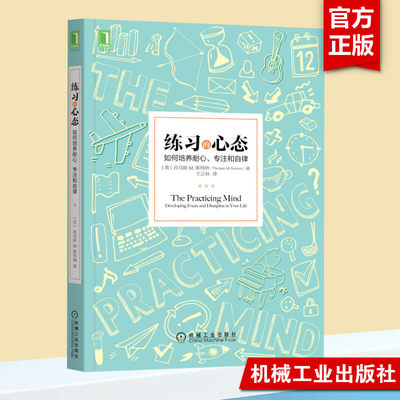 练习的心态 如何培养耐心 专注和自律 托马斯 M 斯特纳 学习之道学习方法学习技巧策略强大学习法学习指导书 思维与学习系列 正版