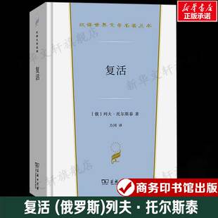 汉译世界文学名著 外国经典 小说故事 复活 书籍新华书店旗舰店文轩官网 列夫·托尔斯泰 正版 商务印书馆 俄罗斯