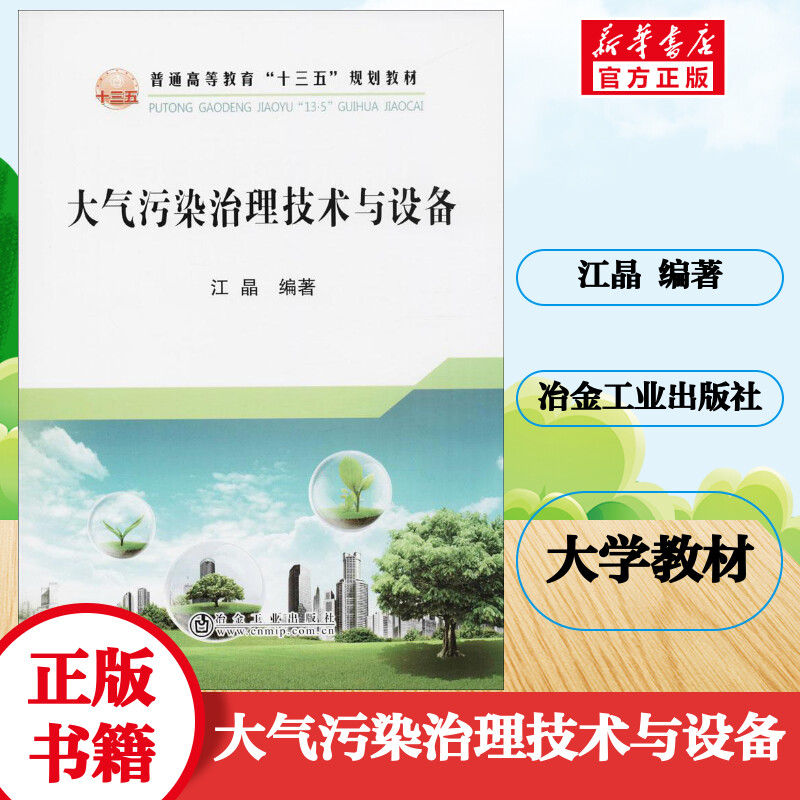 大气污染治理技术与设备 江晶 编著 大中专理科科技综合正版书籍 空气（大气）的组成及结构 新华书店文轩网 冶金工业出版社
