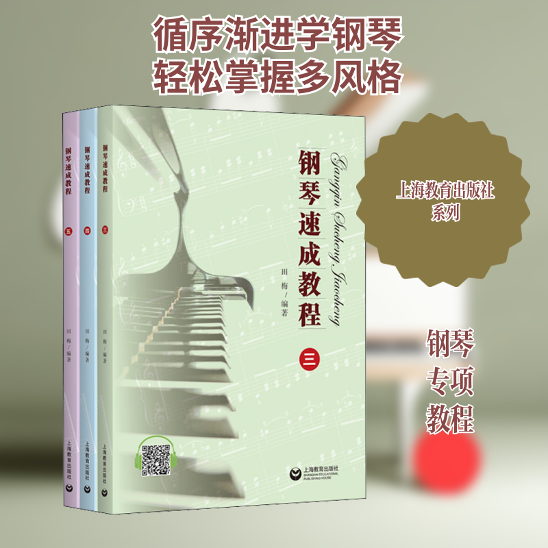 【新华文轩】钢琴速成教程(3-5) 正版书籍 新华书店旗舰店文轩官网 上海教育出版社