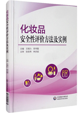 化妆品安全性评价方法及实例 正版书籍 新华书店旗舰店文轩官网 中国医药科技出版社