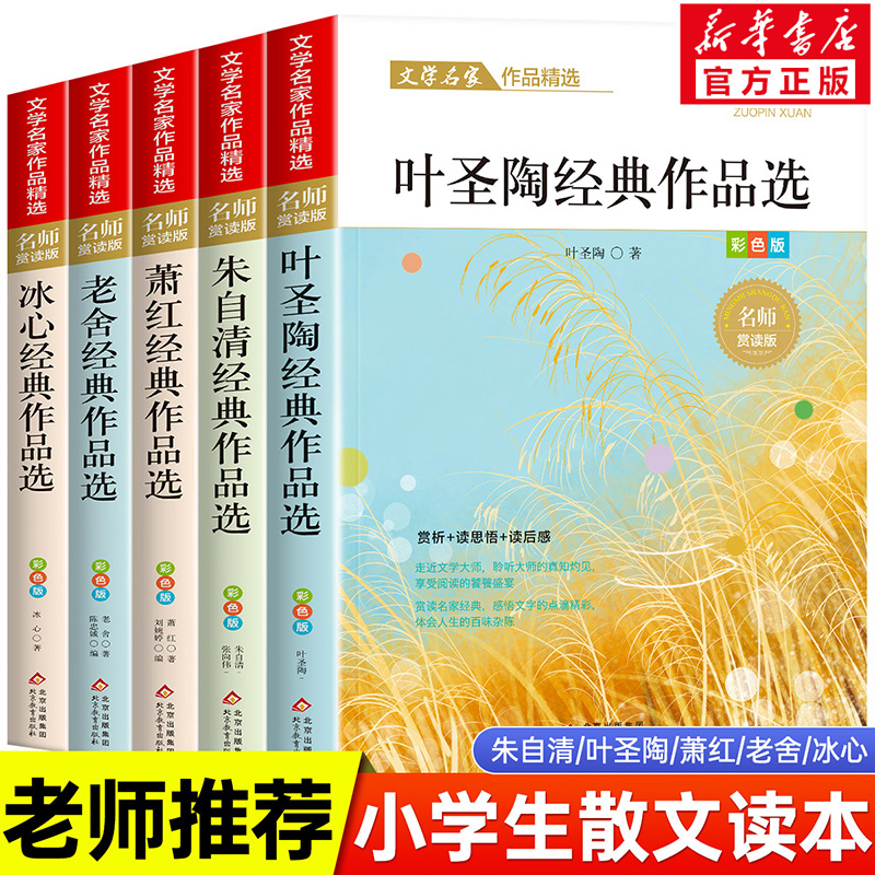 全5册小学生散文读本 冰心鲁迅朱自清萧红叶圣陶散文集精选老舍经典文学作品全集小学生四五六年级必课外书籍老师推荐阅读名著正版 书籍/杂志/报纸 儿童文学 原图主图