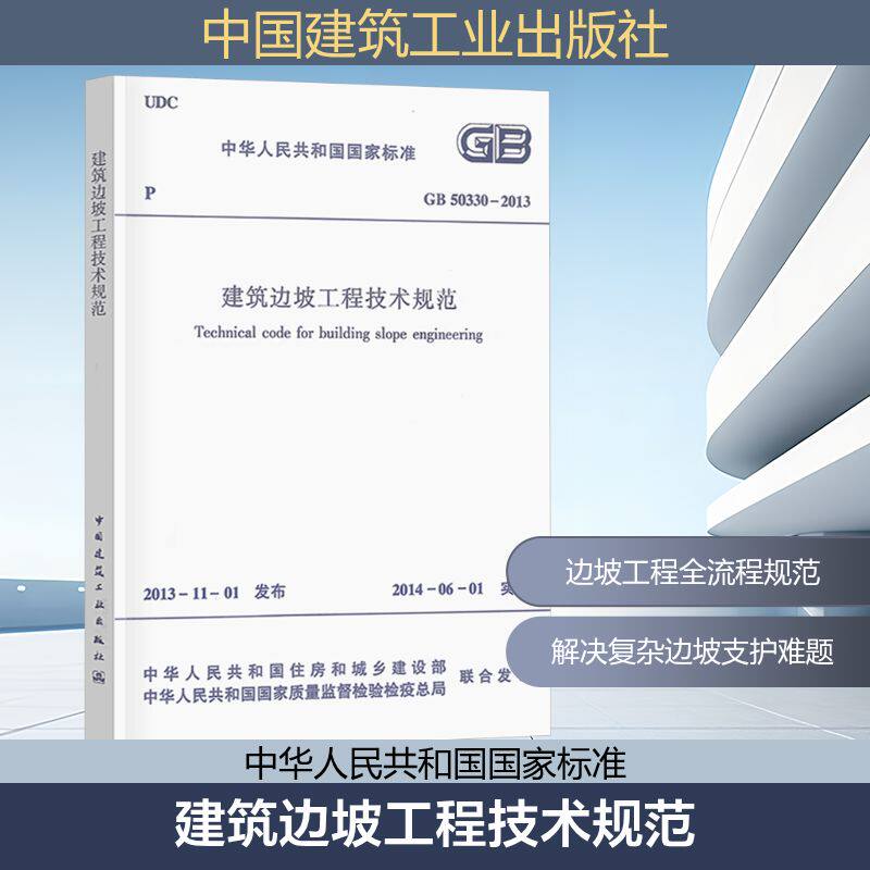 建筑边坡工程技术规范 GB 50330-2013 正版书籍 新华书店旗舰店文轩官网 中国建筑工业出版社