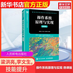 【官方正版】操作系统原理与实现 微课版人民邮电出版社梁洪亮,李文生,徐梦炜 编大学教材9787115649119大学教材教材练习题集历年