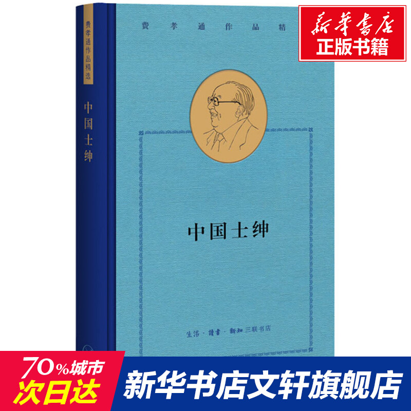中国士绅 城乡关系论集 费孝通 生活·读书·新知三联书店 正版书籍