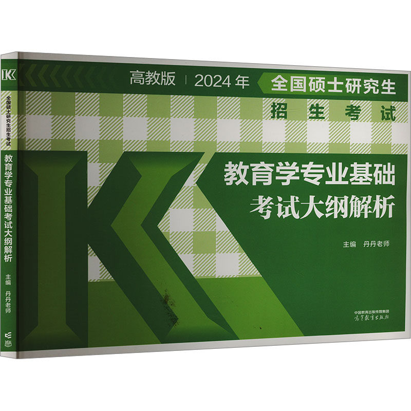 【新华正版】全国硕士研究生招生考试教育学专业基础考试大纲解析 高教版 2024 正版书籍 新华书店旗舰店文轩官网 高等教育出版社