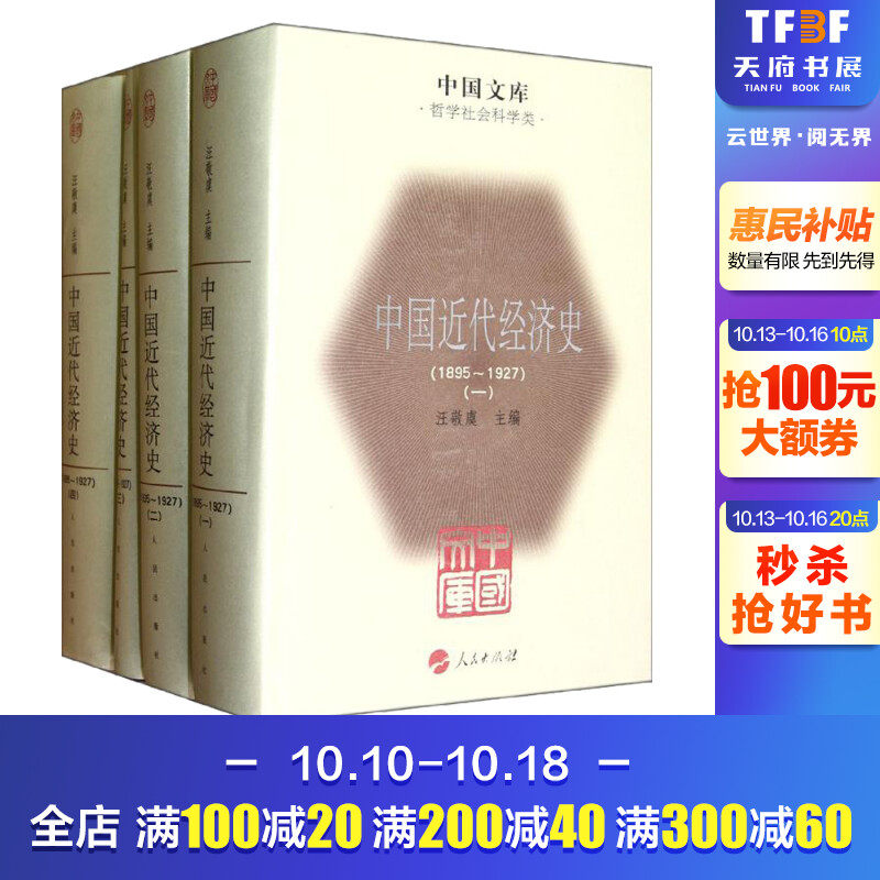 中国近代经济史(1895-1927)(1-4) 人民出版社 正版书籍 新华书店旗舰店文轩官网使用感如何?