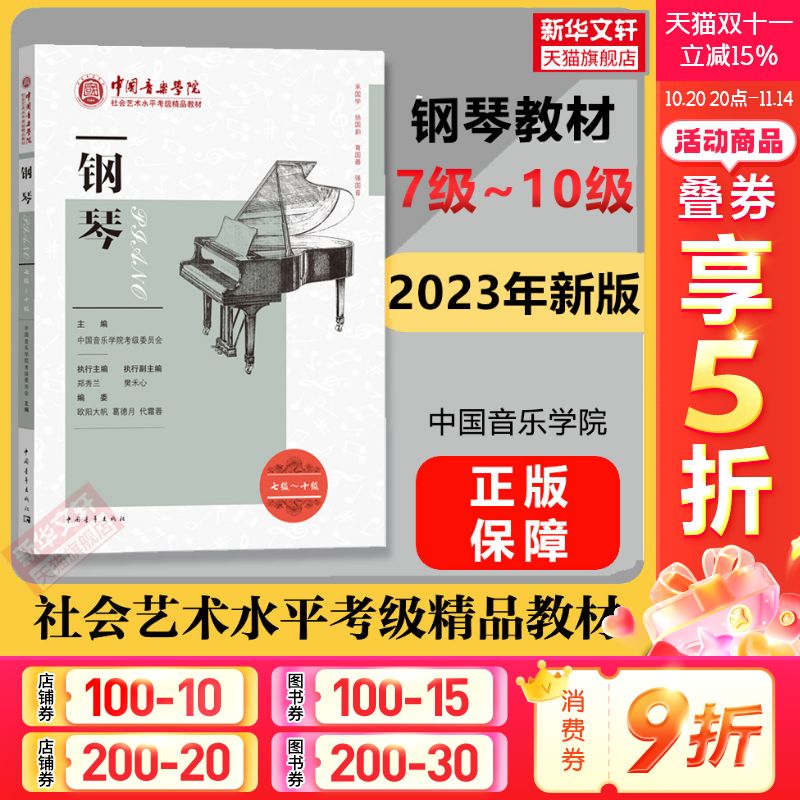 钢琴考级教材中国音乐学院社会