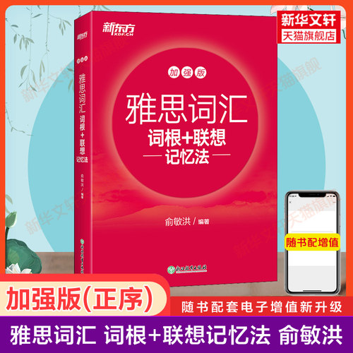 【正序加强版】新东方雅思词汇 俞敏洪 IELTS词汇词根联想记忆法单词资料书 可搭顾家北写作剑桥真题19王陆王听力语料库刘洪波剑雅
