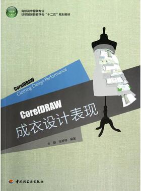【新华文轩】CorelDRAW成衣设计表现 丰蔚 等 正版书籍 新华书店旗舰店文轩官网 中国轻工业出版社