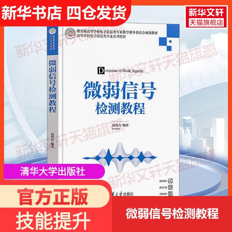 【新华文轩】微弱信号检测教程 正版书籍 新华书店旗舰店文轩官网 清华大学出版社,书籍/杂志/报纸,大学教材,淘宝优惠券,粉丝福利购,淘宝优惠卷