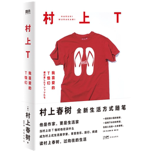 村上春树新书 村上T 我喜爱的T恤们 村上春树2022全新随笔集 跟村上一起撸猫喝酒放松心情过 挪威的森林