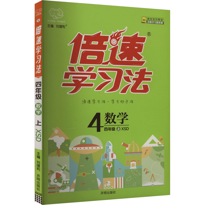 【新华文轩】2025秋新版万向思维倍速学习法4年级上册数学西师版四年级小学暑假教材同步练习册课本预习必刷题资料辅导书