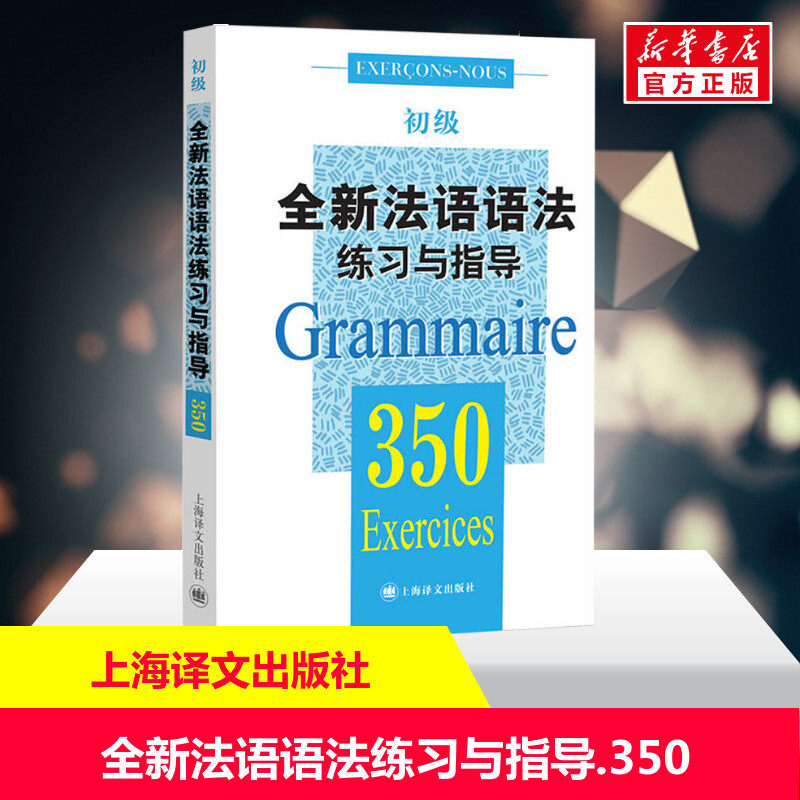 全新法语语法练习与指导.350 初级无 正版书籍 新华书店旗舰店文轩官网 上海译文出版社图片