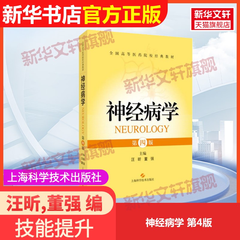 新华书店正版 大中专理科医药卫生 文轩网