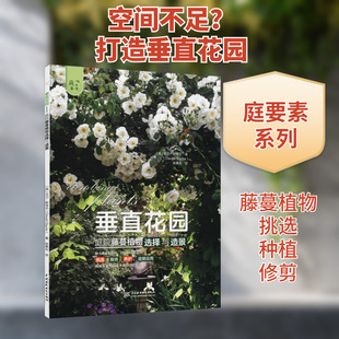 垂直花园 庭院藤蔓植物选择与造景 (英)大卫·斯夸尔 正版书籍 新华书店旗舰店文轩官网 中国水利水电出版社