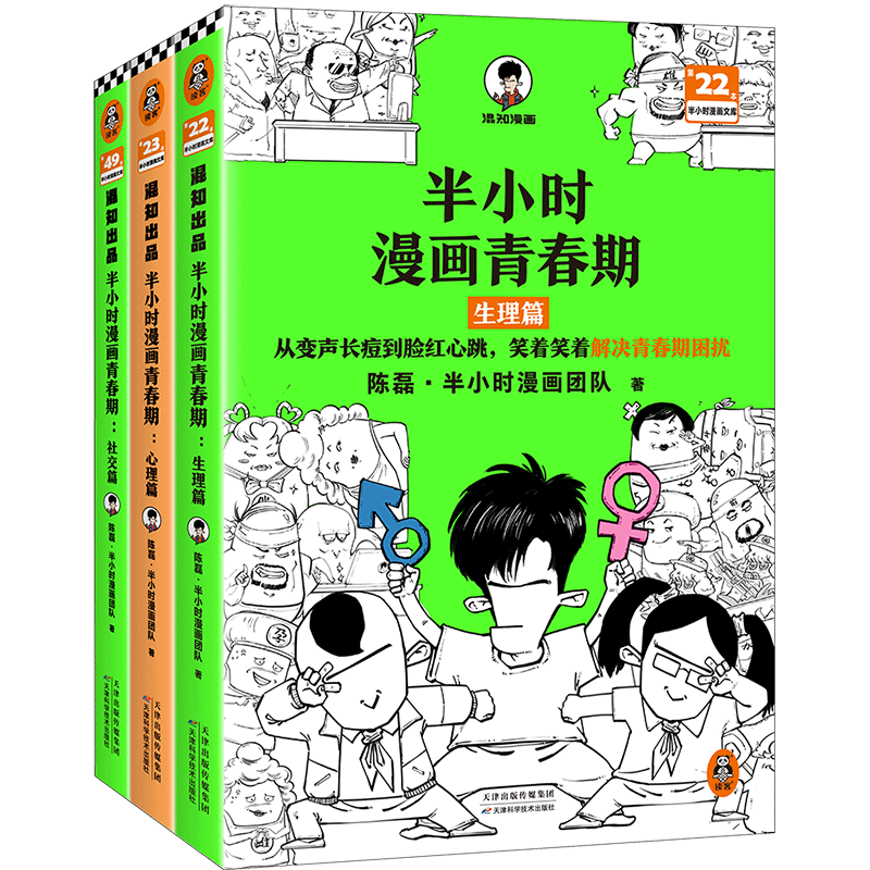 新华书店 半小时漫画青春期生理篇+心理篇+社交篇  陈磊·半小时漫画团队 正版书籍 新华书店旗舰店文轩官网