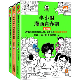 新华书店 半小时漫画青春期生理篇+心理篇+社交篇  陈磊·半小时漫画团队 正版书籍 新华书店旗舰店文轩官网