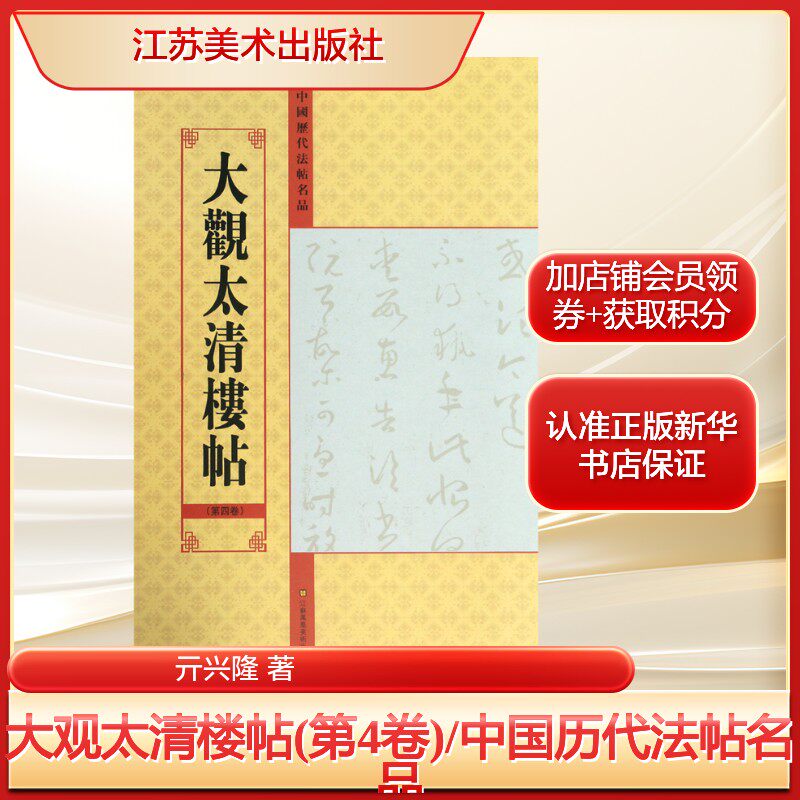 大观太清楼帖(第4卷)/中国历代法帖名品亓兴隆 著毛笔书法艺术江苏美术出版社新华文轩旗舰正版