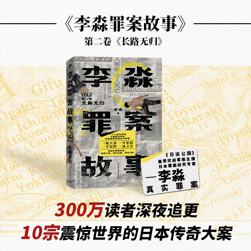 【正版】李淼罪案故事 第二卷 长路无归 揭秘日本十大臭名昭著的传奇杀人犯 纪实罪案 悬疑犯罪侦探推理小说畅销书 新华文轩旗舰