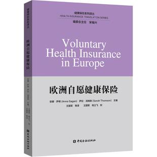 Anna Sagan 中国金融出版 美 社 Thomson 安娜·萨根 Sarah 欧洲自愿健康保险 萨拉·汤姆森