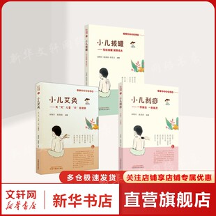 3册 小儿艾灸+刮痧+拔罐 刘明军,陈邵涛 正版书籍 新华书店旗舰店文轩官网 中国中医药出版社