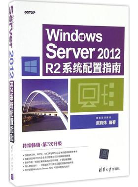 Windows Server2012R2系统配置指南 戴有炜 编著 正版书籍 新华书店旗舰店文轩官网 清华大学出版社