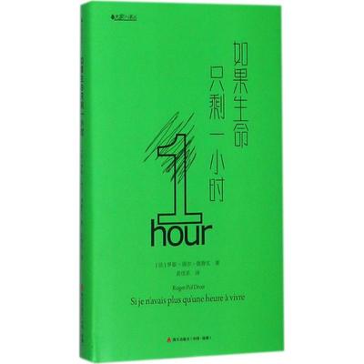 如果生命只剩一小时 (法)罗歇-保尔·德鲁瓦(Roger-Pol Droit) 著;俞佳乐 译 海天出版社 正版书籍 新华书店旗舰店文轩官网