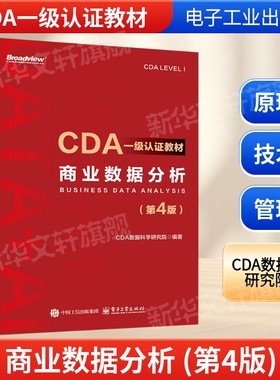 商业数据分析(第4版) CDA一级认证教材CDA数据科学研究院编 数据分析思维数据分析需求指标体系构建方法书 电子工业出版社正版书籍