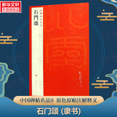 石门颂 隶书中国碑帖名品9大红袍 历史文物原色原贴注解释文上海书画官方正版收藏鉴赏书法临摹字贴 软毛笔书法字帖 中国碑帖名品