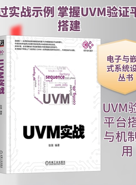 正版 UVM实战 UVM实战指南UVM自学教程书籍 UVM从入门到精通uvm从新手到高手 零基础入门学uvm uvm建模书籍 机械工业出版社