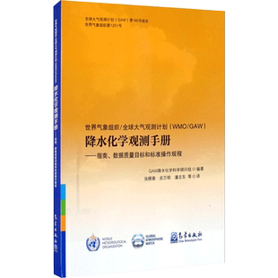 世界气象组织\全球大气观测计划(WMO/GAW)降水化学观测手册:指南、数据质量目标和标准操作规程 正版书籍 新华书店旗舰店文轩官网