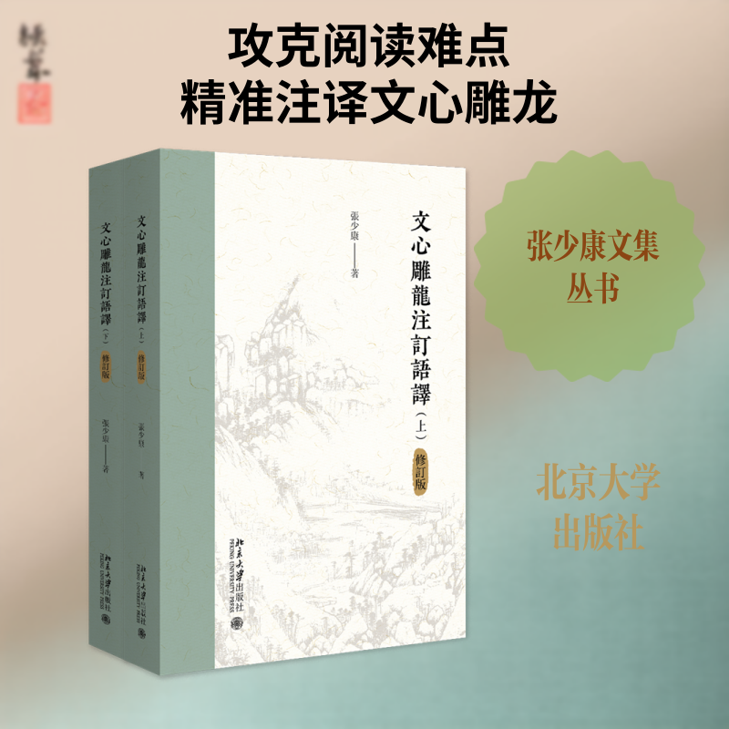 【新华文轩】文心雕龙注订语译(修订版)(上下) 张少康 著 正版书籍小说畅销书 新华书店旗舰店文轩官网 北京大学出版社