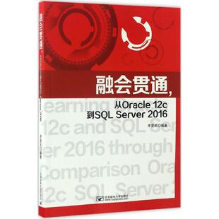 【新华文轩】融会贯通,从Oracle12c到SQL Server2016 李爱武 编著 正版书籍 新华书店旗舰店文轩官网 北京邮电大学出版社