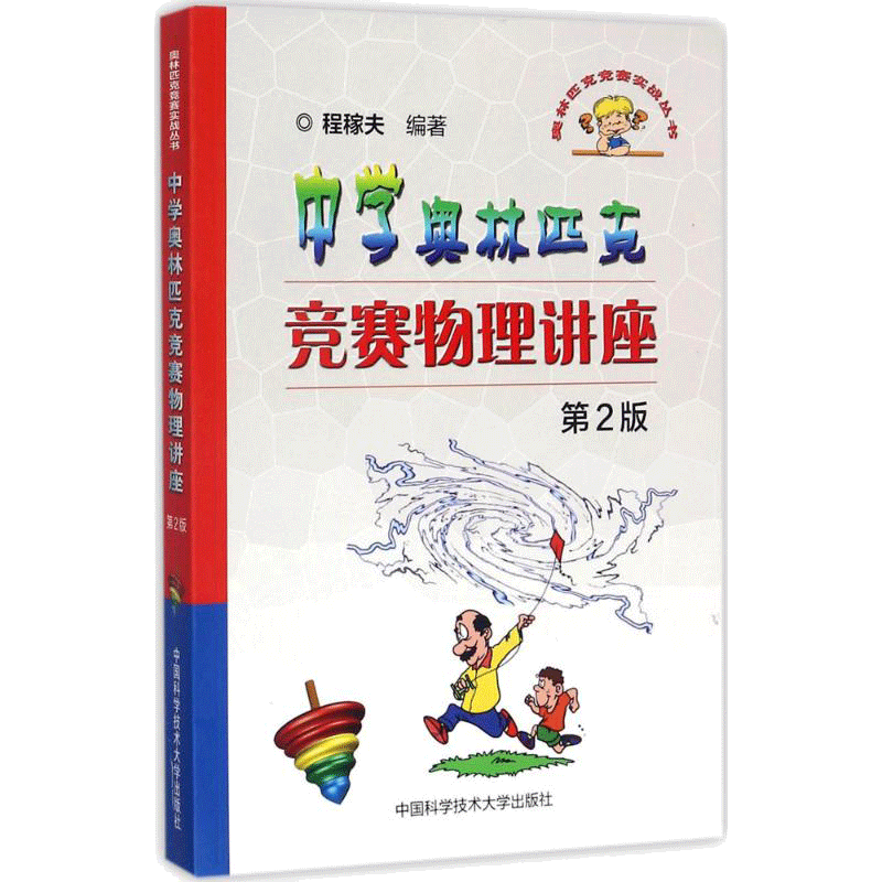 中科大中学奥林匹克竞赛物理讲座第2版程 程稼夫奥林匹克竞赛实战丛书 高中物理竞赛培优教程教辅参考书 高考自主招生奥赛指导教材