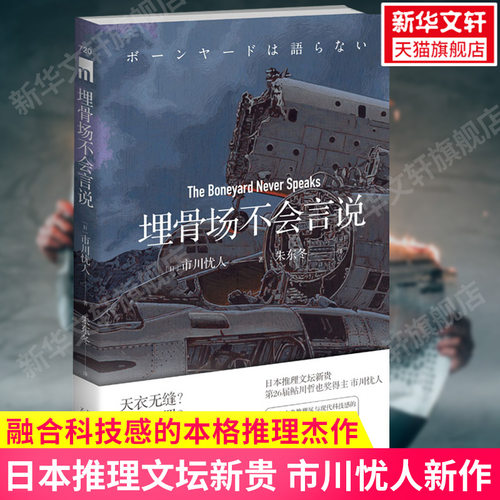 正版包邮埋骨不会言说市川忧人著