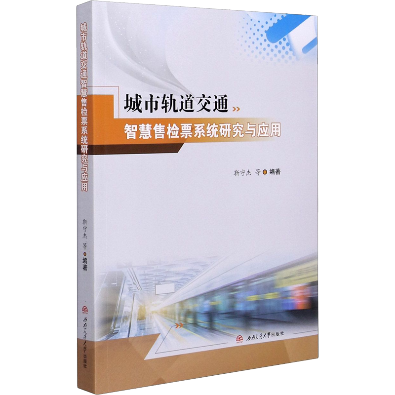【新华文轩】城市轨道交通智慧售检票系统研究与应用 正版书籍 新华书店旗舰店文轩官网 西南交通大学出版社