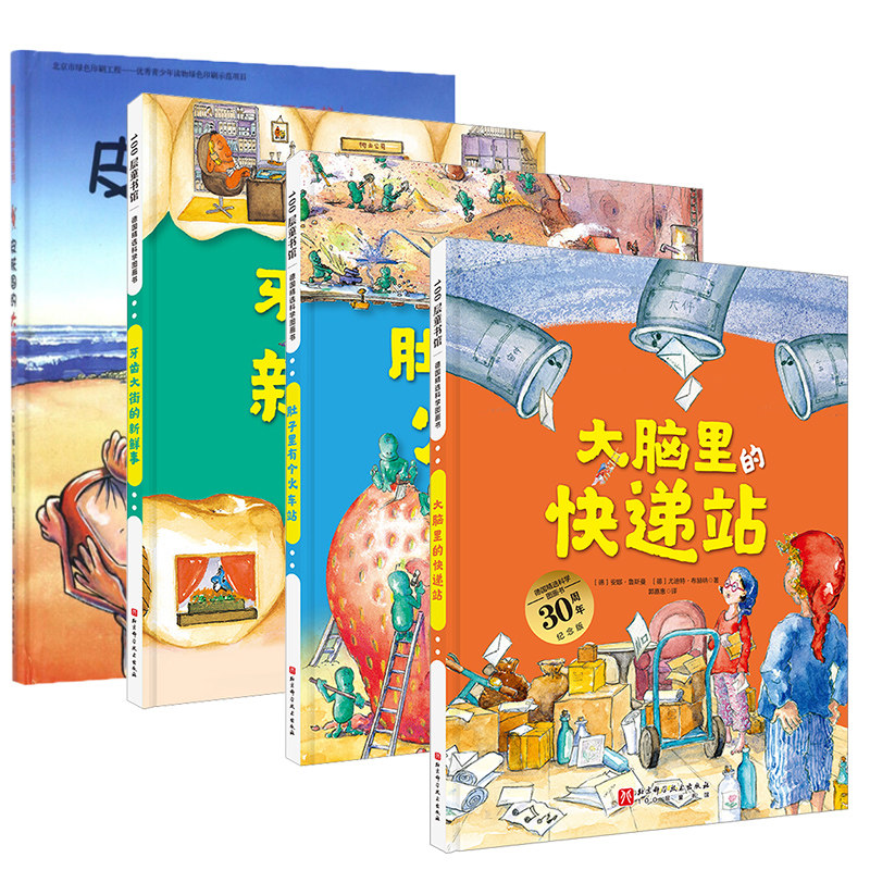 德国精选科学图画书4册 牙齿大街的新鲜事 肚子里有个火车站 皮肤国的大的麻烦 大脑里的快递站 儿童绘本宝宝睡前故事书怎么看?