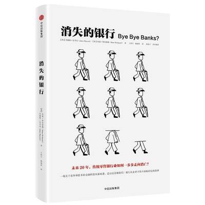 【新华文轩】消失的银行 [英]杰姆斯·汉考克[英]肖恩·里奇蒙德 中信出版社 正版书籍 新华书店旗舰店文轩官网