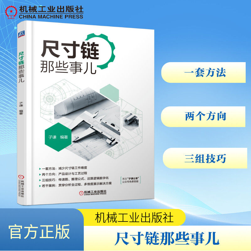 官网正版 尺寸链那些事儿 子谦 设备误差 工艺基准 夹具定位 传递图案例 几何公差修饰符号 热处理膨