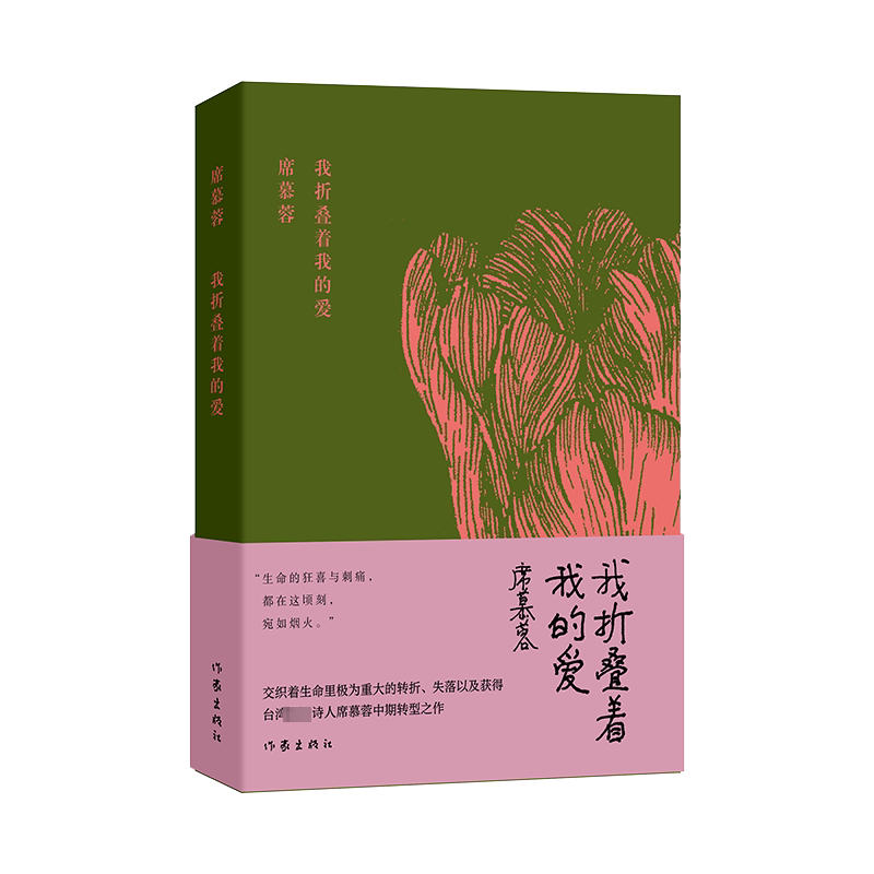 【新华文轩】我折叠着我的爱 席慕蓉 正版书籍小说畅销书 新华书店旗舰店文轩官网 作家出版社