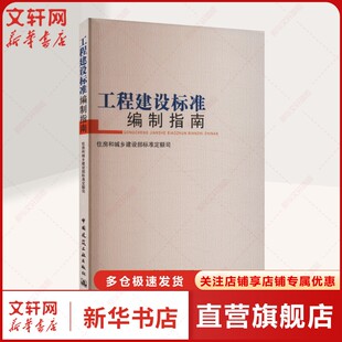 工程建设标准编制指南 正版书籍 新华书店旗舰店文轩官网 中国建筑工业出版社