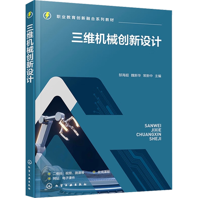 【新华文轩】三维机械创新设计 正版书籍 新华书店旗舰店文轩官网 化学工业出版社