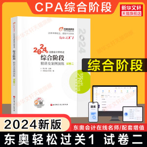 【试卷二】东奥2024年注册会计CPA综合阶段教材辅导轻松过关1综合阶段轻一轻1辅导教材会计注册师财务成本管理经济法公司部分