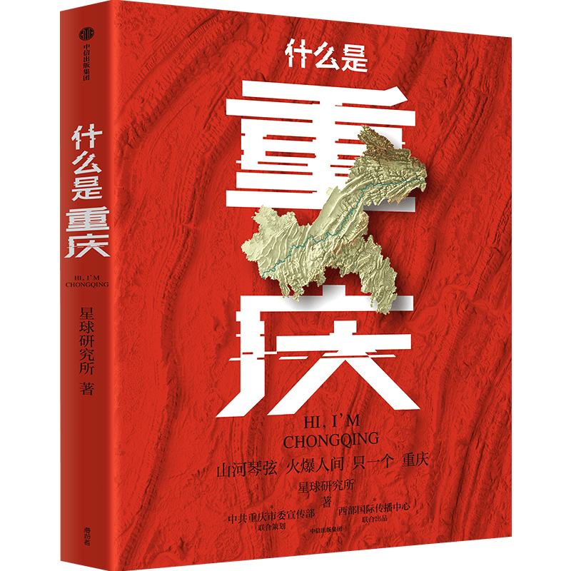 赠鼠标垫+书签】什么是重庆礼盒版 星球研究所 发现重庆之美这里是中国系列之重庆8D魔幻城市赛博朋克之都精美画册正版书籍
